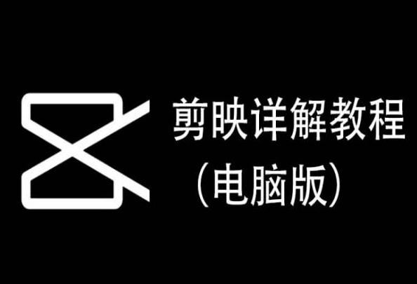 剪映详解教程(电脑版)，每集都是精华，直接实操-鼎铸网
