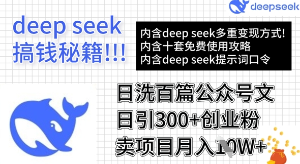 用DeepSeek日洗百篇公众号文章，轻松日引300+创业粉，卖项目月入1w+-鼎铸网