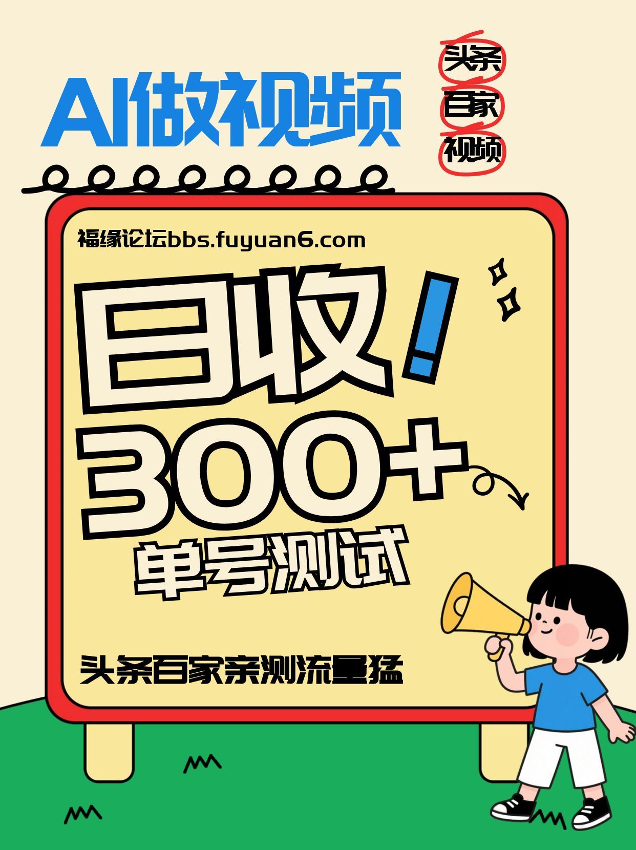 头条+百家+视频号(2026-AI玩法)，单号每天收入几百元，新号亲测流量猛！-鼎铸网