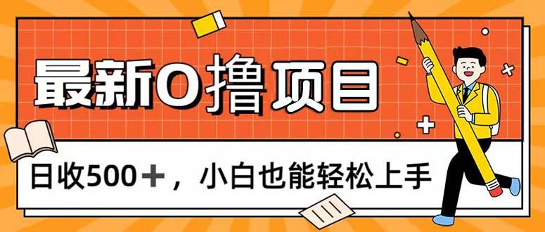0撸项目，每日正常玩手机，日收500+，小白也能轻松上手-鼎铸网