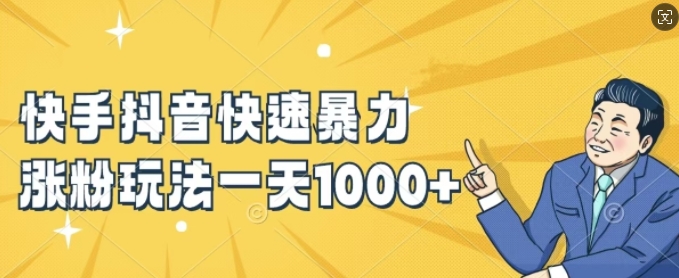 快手抖音快速暴力涨粉玩法，新手小白也能学会，一天1k+【揭秘】-鼎铸网