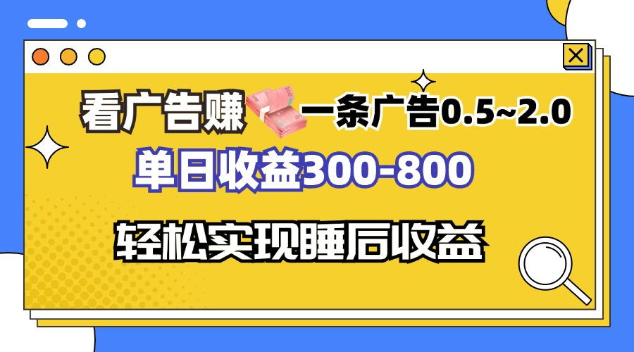 看广告赚钱，一条广告0.5-2.0单日收益300-800，全自动软件躺赚！-鼎铸网