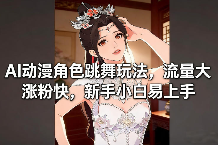 dd1fcb5437f777fe490ffa54ad32f15c.jpeg AI动漫角色跳舞玩法,流量大涨粉快,新手小白易上手
