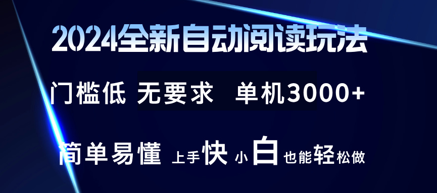 2024全新自动阅读玩法 全新技术 全新玩法 单机3000+ 小白也能玩的转 也…-鼎铸网