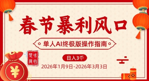 春节暴利风口项目，单人AI落地翻身终极版实操-鼎铸网