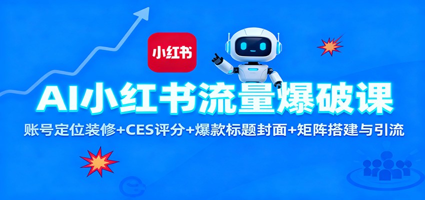 AI小红书流量爆破课：账号定位装修+CES 评分+爆款标题封面+矩阵搭建与引流-鼎铸网