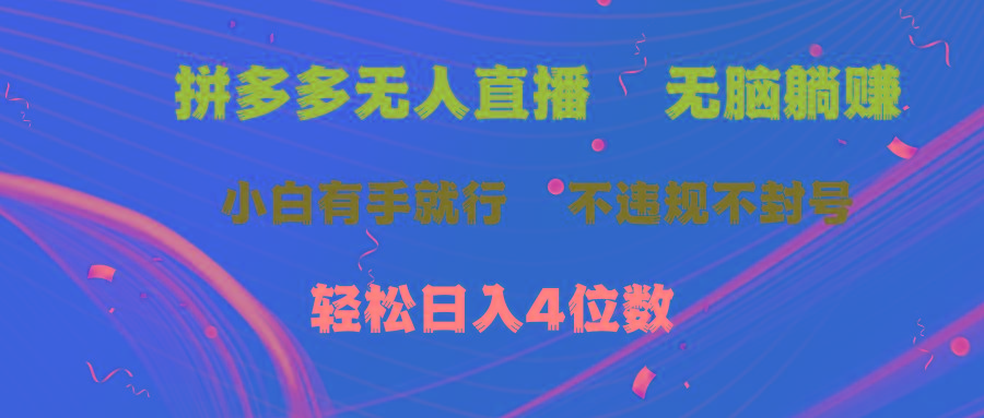 拼多多无人直播 无脑躺赚小白有手就行 不违规不封号轻松日入4位数-鼎铸网
