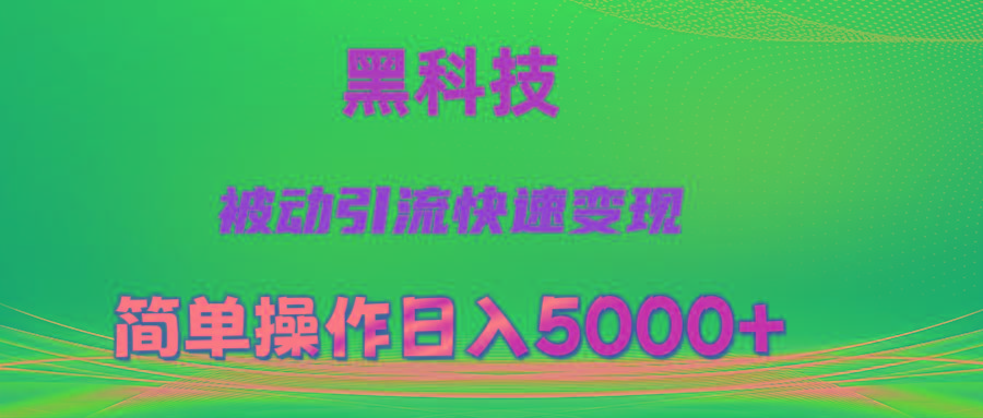 抖音黑科技，被动引流，快速变现，小白也能日入5000+最新玩法-鼎铸网