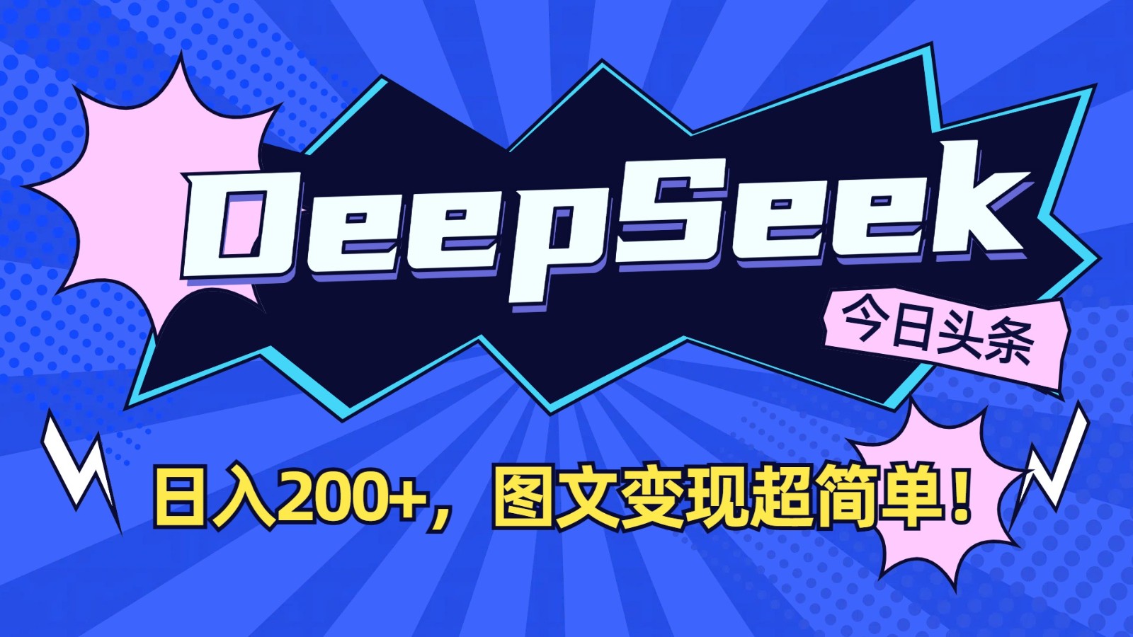 DeepSeek+今日头条：日入200+，图文变现超简单！-鼎铸网