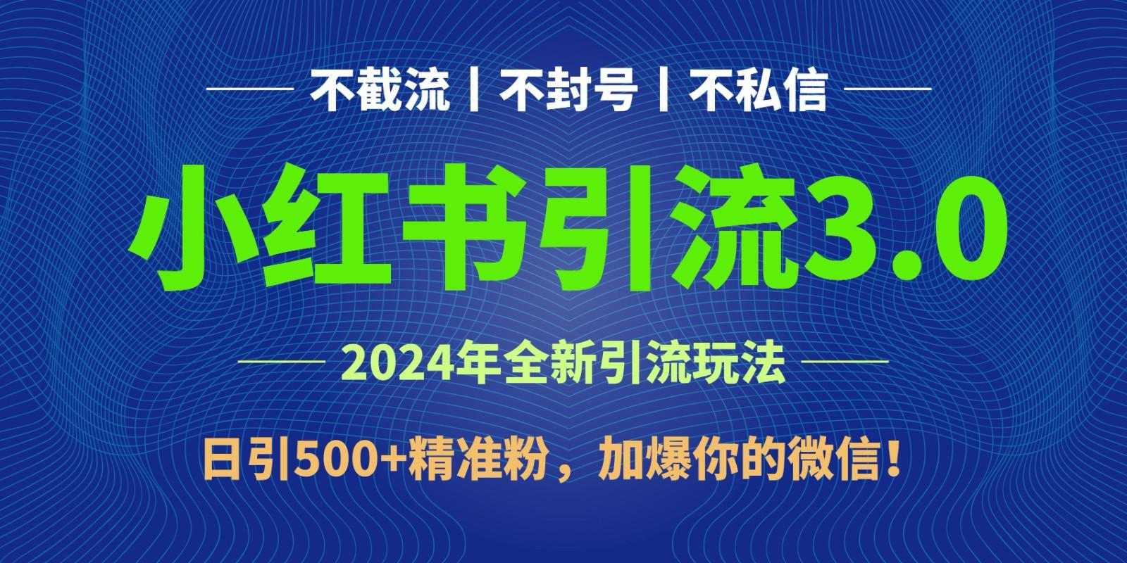 2024年4月最新小红书引流3.0玩法，日引500+精准粉，加爆你的微信！-鼎铸网