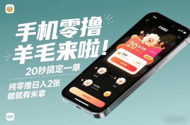 手机零撸薅羊毛来啦！20秒搞定一单，纯零撸日入2张，做就有米拿【揭秘】-鼎铸网