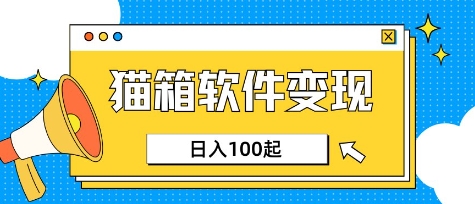 小众AI赛道，猫箱APP挣取收益，上班族专属小项目，日入100-150-鼎铸网