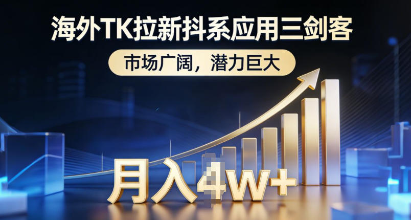 海外TK拉新抖系应用三剑客，市场广阔，潜力巨大，月入1w+-鼎铸网