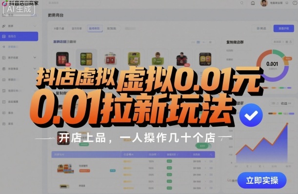 抖店虚拟0.01元拉新玩法，复制做店群，开店上品，一人操作几十个店-鼎铸网