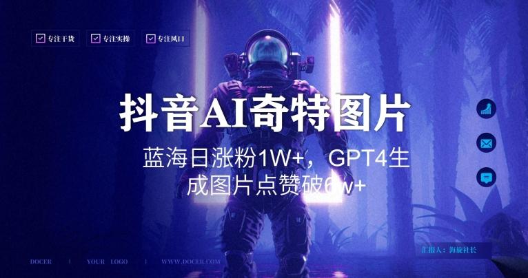 抖音用AI生成奇特图片GPT4玩法，蓝海日涨粉1W+，生成几张图片点赞破6w+【揭秘】-鼎铸网