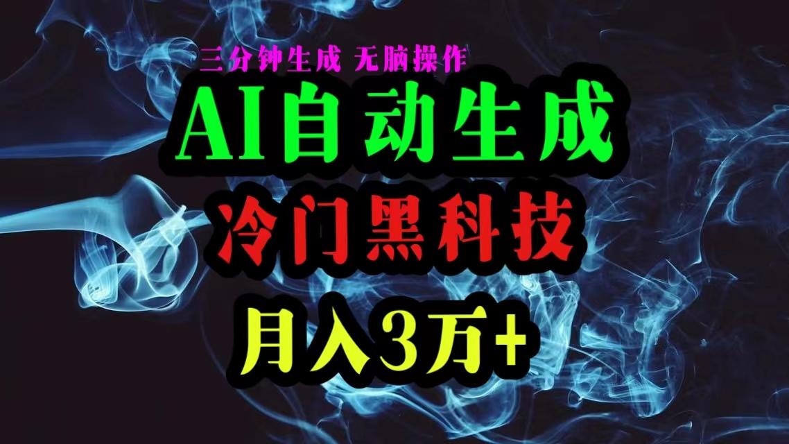 AI黑科技自动生成爆款文章，复制粘贴即可，三分钟一个，月入3万+-鼎铸网