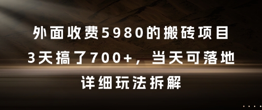 外面收费5980的搬砖项目，3天搞了7张+，当天可落地，详细玩法拆解【揭秘】-鼎铸网