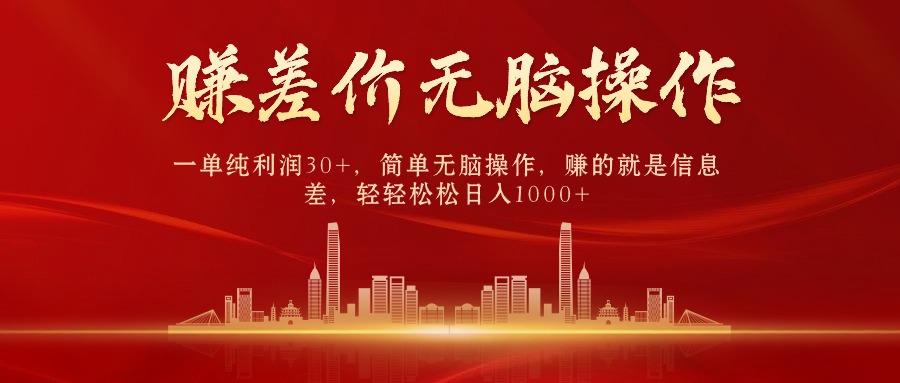 中间商赚差价，一单纯利润30+，简单无脑操作，赚的就是信息差，日入1000+-鼎铸网