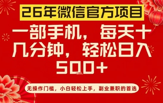 26年微信官方项目，无操作门槛，只需一部手机，轻松日入5张【揭秘】-鼎铸网