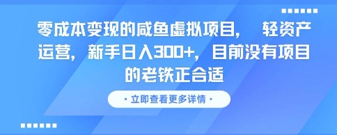 零成本变现的咸鱼虚拟项目， 轻资产运营，新手日入3张+，目前没有项目的老铁正合适-鼎铸网
