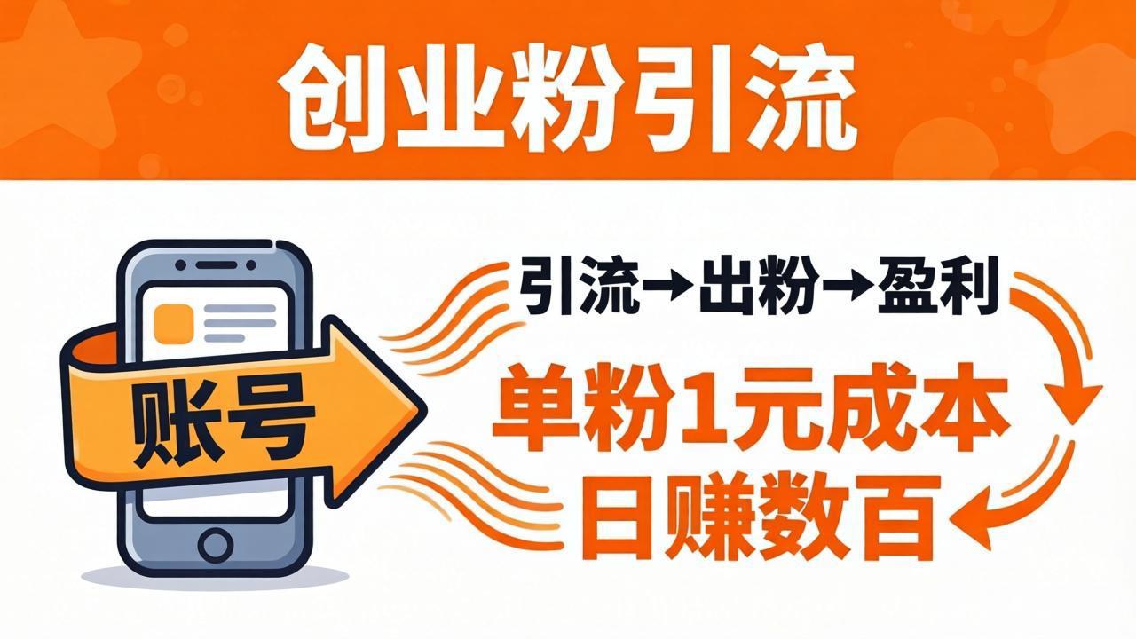 日引50+独家创业粉引流课：1个账号即可开干，单粉1元成本，日赚数百出粉盈利-鼎铸网