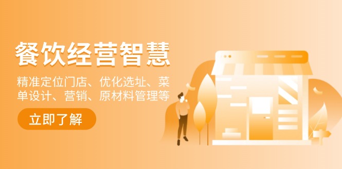 餐饮店经营智慧：精准定位门店、优化选址、菜单设计、营销、原材料管理等-鼎铸网