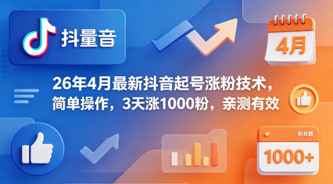 26年4月最新抖音起号涨粉技术，简单操作，3天涨1000粉，亲测有效-鼎铸网