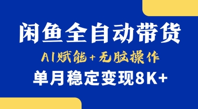 首发【小黄鱼全自动带货】，Ai赋能，无脑操作，单月稳定变现8k+【揭秘】-鼎铸网