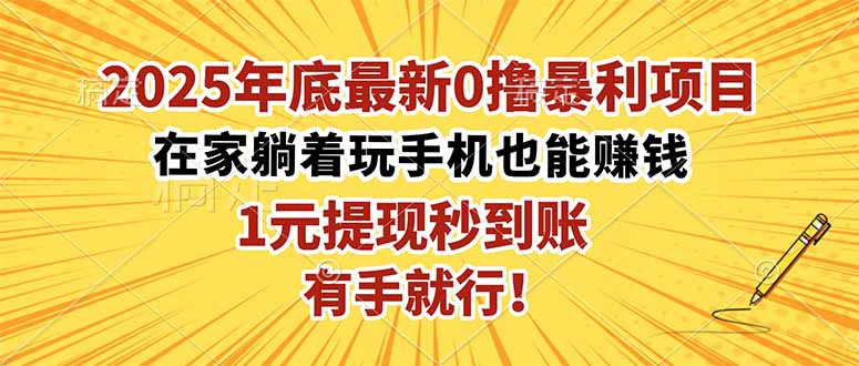 2025年底最新0撸暴利项目，在家也能躺赚，1元秒提现，有手就行！-鼎铸网
