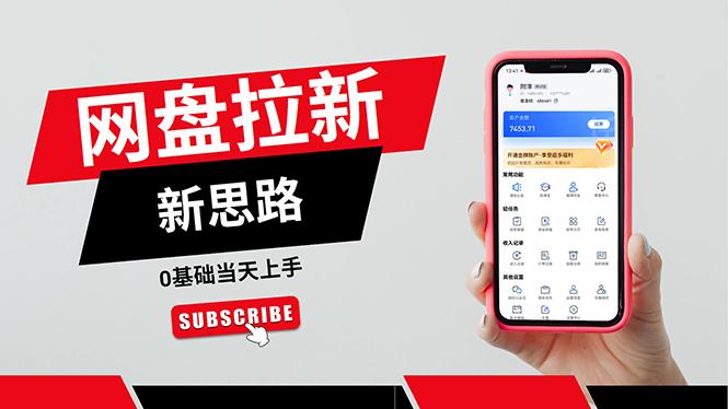 一天赚5000的秘密，网盘推广零基础操作，私域赚钱法，0基础当天上手-鼎铸网