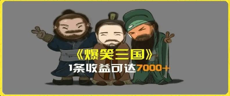 一条视频爆7000+收益，AI恶搞三国整活影片全流程版本科普，基本看了就可以学会【揭秘】-鼎铸网