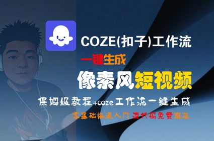 COZE(扣子)工作流一键生成像素风短视频，保姆级教程，零基础快速入门-鼎铸网