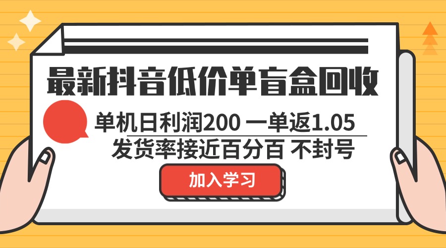 最新抖音低价单盲盒回收 一单1.05 单机日利润200 纯绿色不封号-鼎铸网
