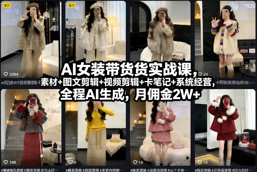 AI女装带货实战课，起号+素材+图文剪辑+视频剪辑+卡笔记+系统经营，全程AI生成，月佣金2W+-鼎铸网