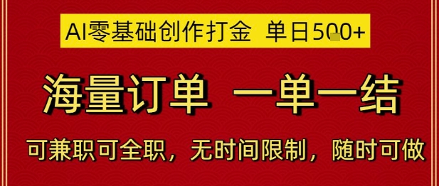 AI零基础创作打金，单日5张，海量订单，一单一结，可兼职可全职，无时间限制，随时可做【揭秘】-鼎铸网