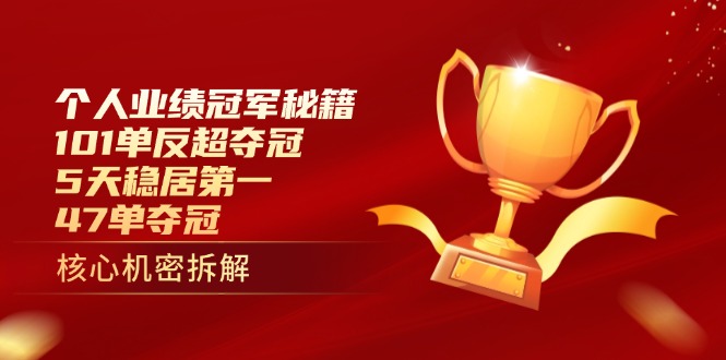 个人业绩冠军秘籍：101单反超夺冠，5天稳居第一，47单夺冠-鼎铸网