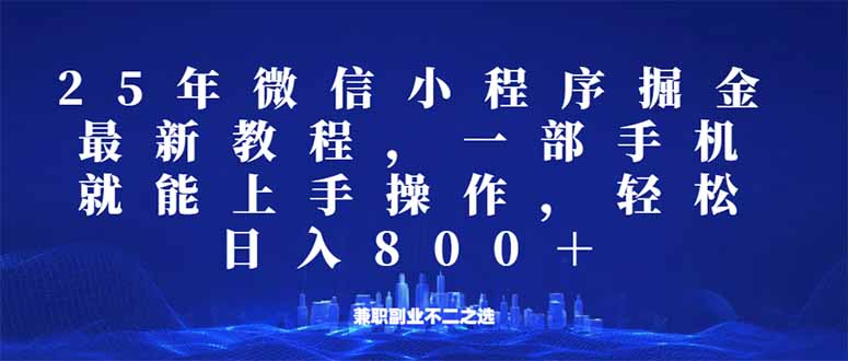 微信小程序25年掘金玩法，一部手机就能操作，稳定日入800+,适合所有人…-鼎铸网