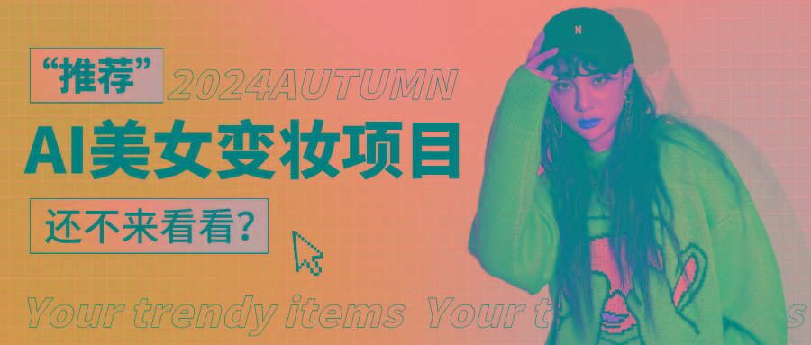 1秒AI变妆，0零基础也能在1分钟内轻松上手，单账号收益轻松突破1W+，打破传统，快…-鼎铸网