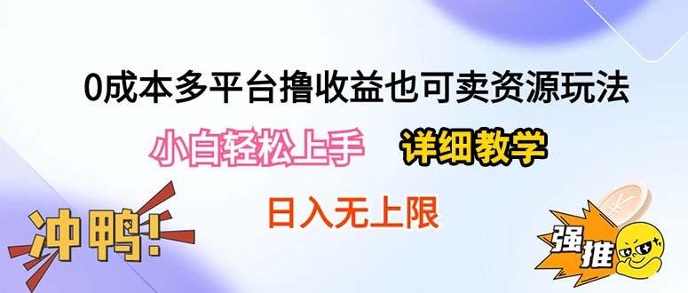 0成本多平台撸收益也可卖资源玩法，小白轻松上手。详细教学日入500+附资源-鼎铸网