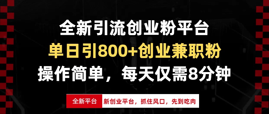 全新引流创业粉平台，单日引800+创业兼职粉，抓住风口先到吃肉，每天仅...-鼎铸网
