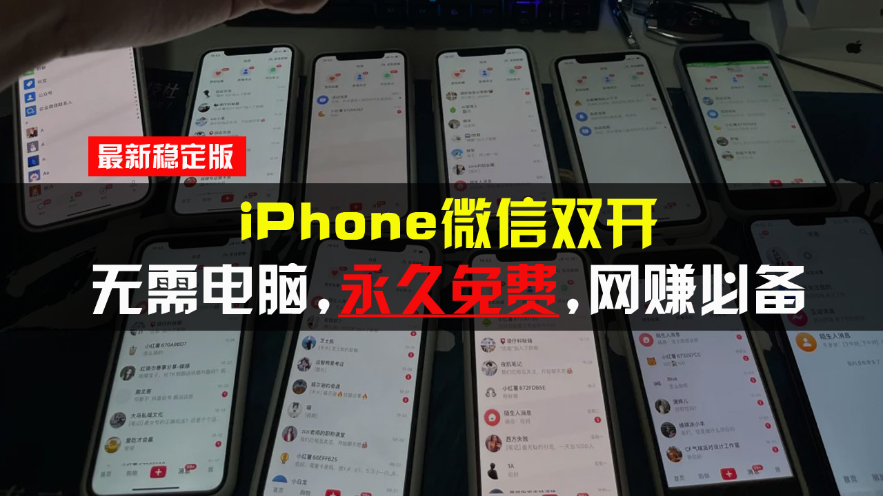 iPhone微信双开无需电脑永久免费，适用所有iPhone手机-鼎铸网