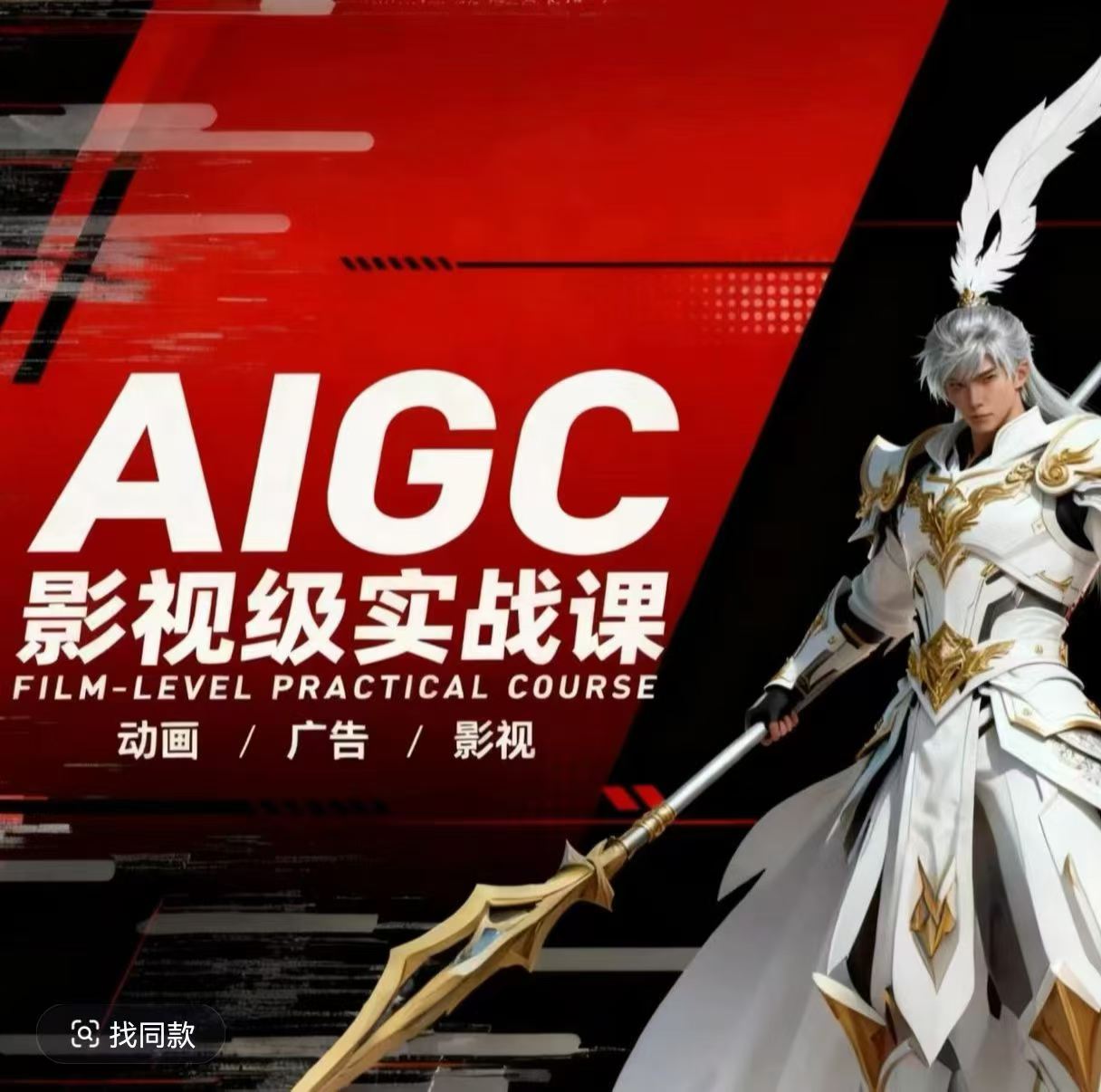 AIGC影视级实战课，动画-广告-影视，​商业落地攻略+影视案例拆解-鼎铸网