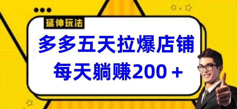 多多五天拉爆店铺，每天躺赚200+【揭秘】-鼎铸网