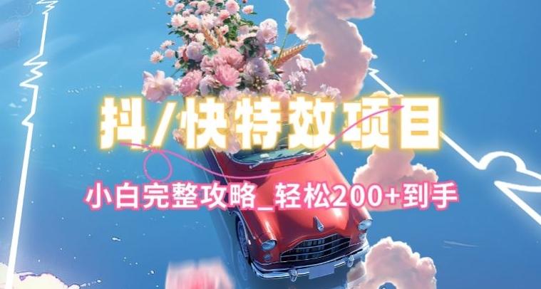 抖音快手双平台特效教程，玩法简单，小白完整攻略，轻松100+到手【揭秘】-鼎铸网