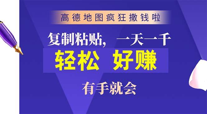高德地图疯狂撒钱啦，复制粘贴一单接近10元，一单2分钟，有手就会-鼎铸网