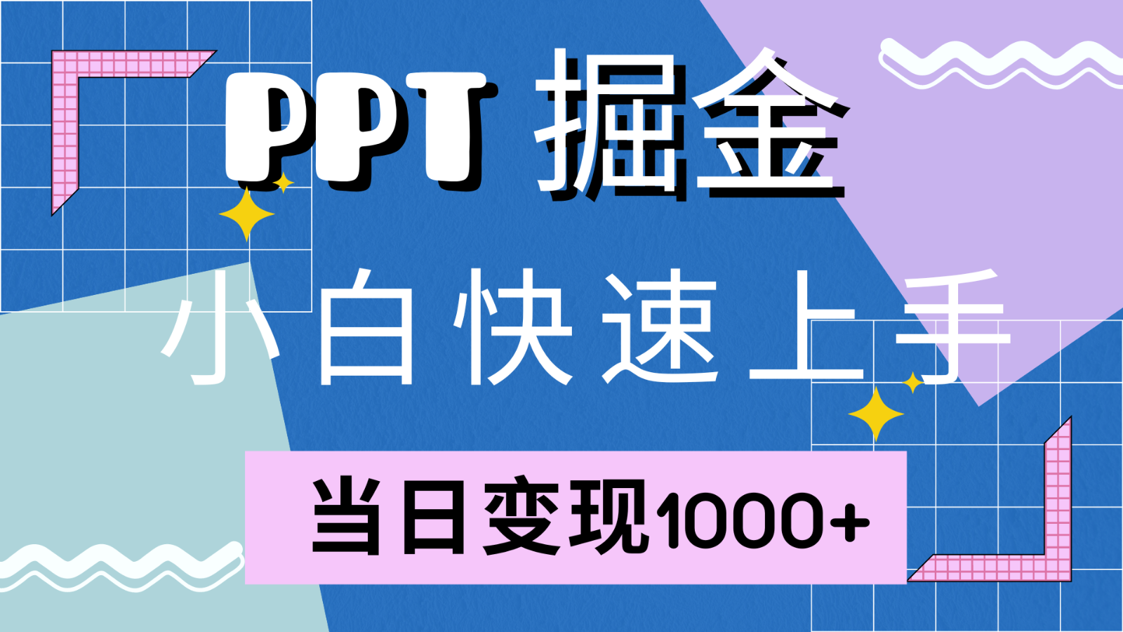快速上手！小红书简单售卖PPT，当日变现1000+，就靠它(附1W套PPT模板)-鼎铸网