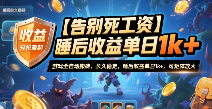 【告别死工资】游戏全自动搬砖，长久稳定，睡后收益单日1k+，可矩阵放大【揭秘】-鼎铸网