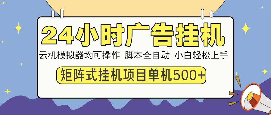 24小时广告挂机  单机收益500+ 矩阵式操作，设备越多收益越大，小白轻...-鼎铸网