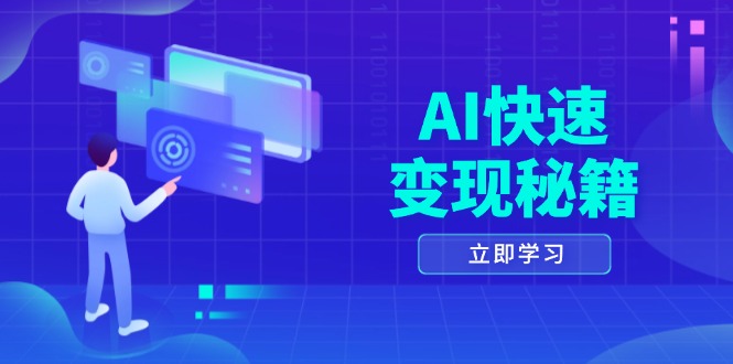 AI快速变现秘籍：掌握四重策略，六步提取核心，开启书变课之旅-鼎铸网