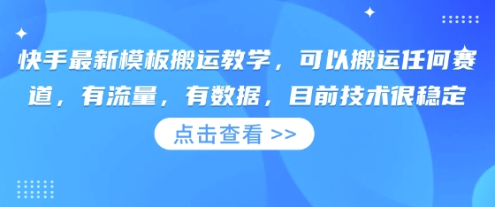快手最新模板搬运教学，可以搬运任何赛道，有流量，有数据，目前技术很稳定-鼎铸网